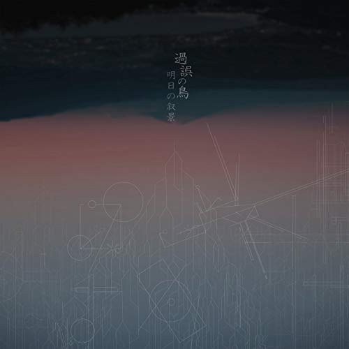 作品紹介】明日の叙景、日本人だからこそのポストブラックメタル